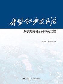 新型职业农民论：源于湖南省永州市的实践