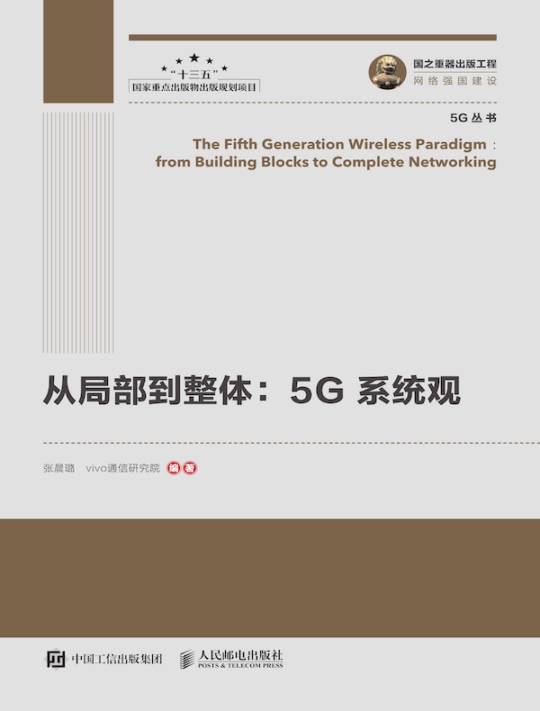 从局部到整体：5G系统观