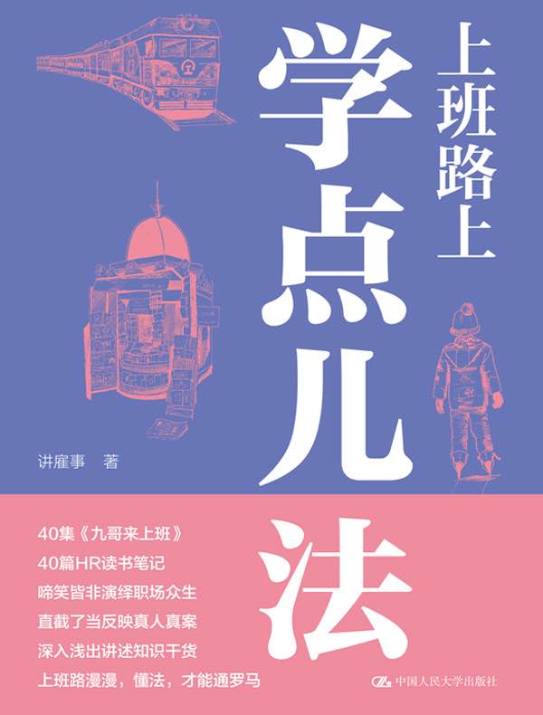 上班路上学点儿法