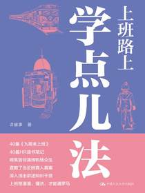 上班路上学点儿法