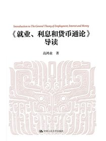就业、利息和货币通论导读