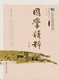 国学精粹（第二版）