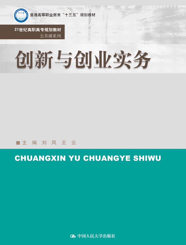 创新与创业实务（21世纪高职高专规划教材·公共课系列）