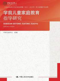学前儿童家庭教育指导研究
