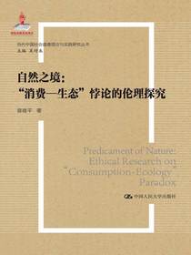 自然之境：消费—生态”悖论的伦理探究（当代中国社会道德理论与实践研究丛书；国家出版基金项目）