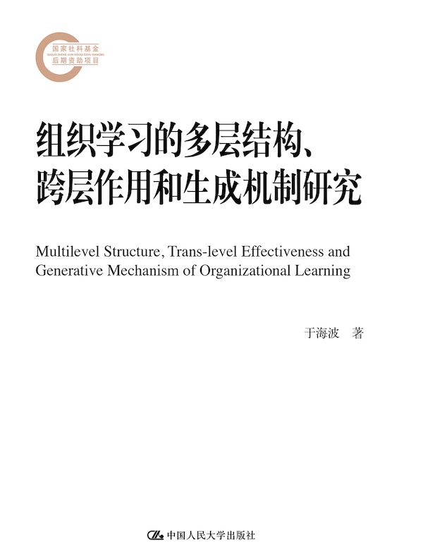 组织学习的多层结构、跨层作用和生成机制研究（国家社科基金后期资助项目）