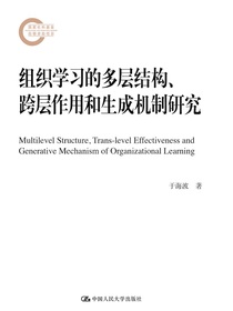 组织学习的多层结构、跨层作用和生成机制研究（国家社科基金后期资助项目）