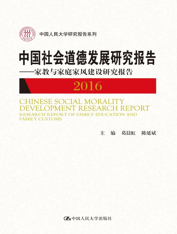 中国社会道德发展研究报告 2016：家教与家庭家风建设研究报告（中国人民大学研究报告系列）