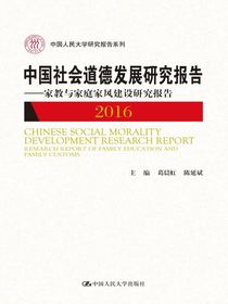 中国社会道德发展研究报告2016：家教与家庭家风建设研究报告（中国人民大学研究报告系列）