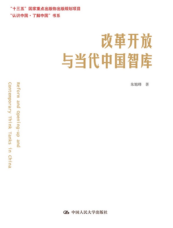 改革开放与当代中国智库（“认识中国·了解中国”书系）