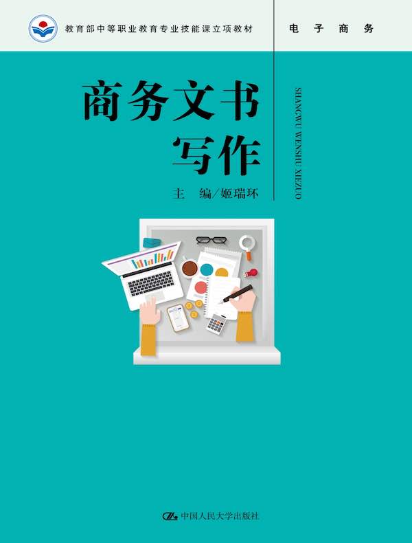 商务文书写作(教育部中等职业教育专业技能课立项教材)