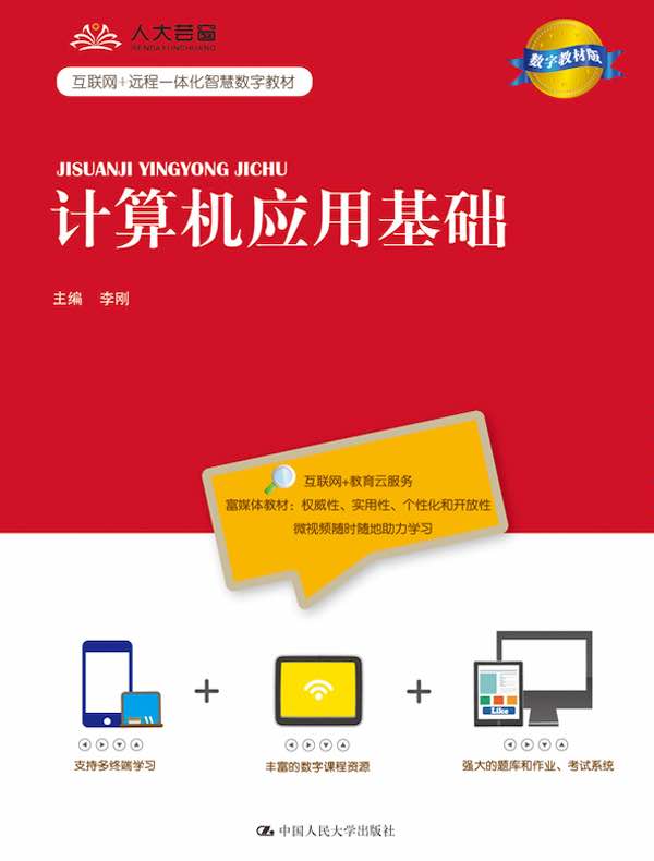 计算机应用基础（数字教材版）(互联网+远程一体化智慧数字教材)