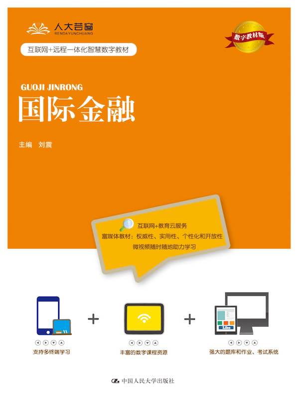 国际金融（数字教材版）(互联网+远程一体化智慧数字教材；“十三五”职业教育国家规划教材)