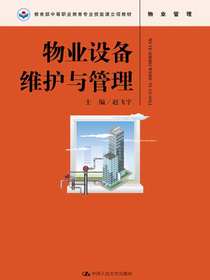 物业设备维护与管理（教育部中等职业教育专业技能课立项教材）