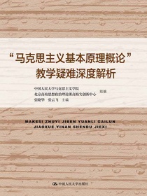 “马克思主义基本原理概论”教学疑难深度解析