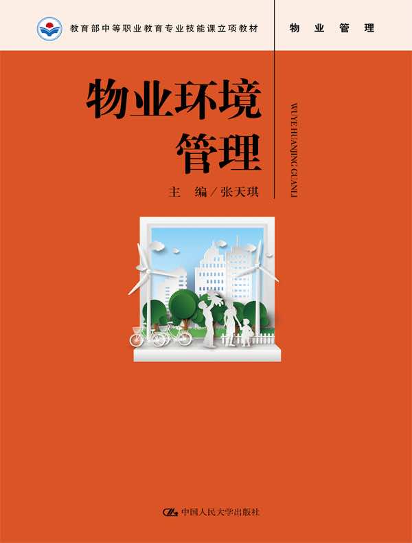 物业环境管理（教育部中等职业教育专业技能课立项教材；“十三五”职业教育国家规划教材）