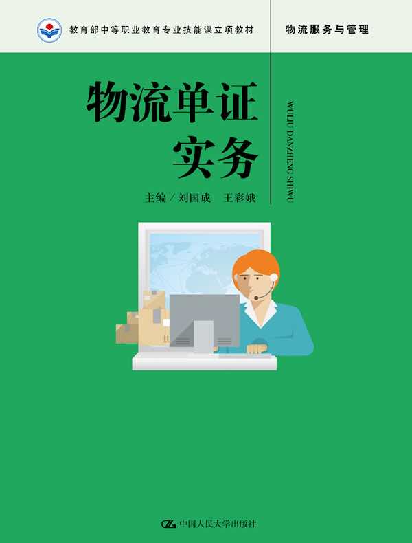 物流单证实务（教育部中等职业教育专业技能课立项教材；“十三五”职业教育国家规划教材）