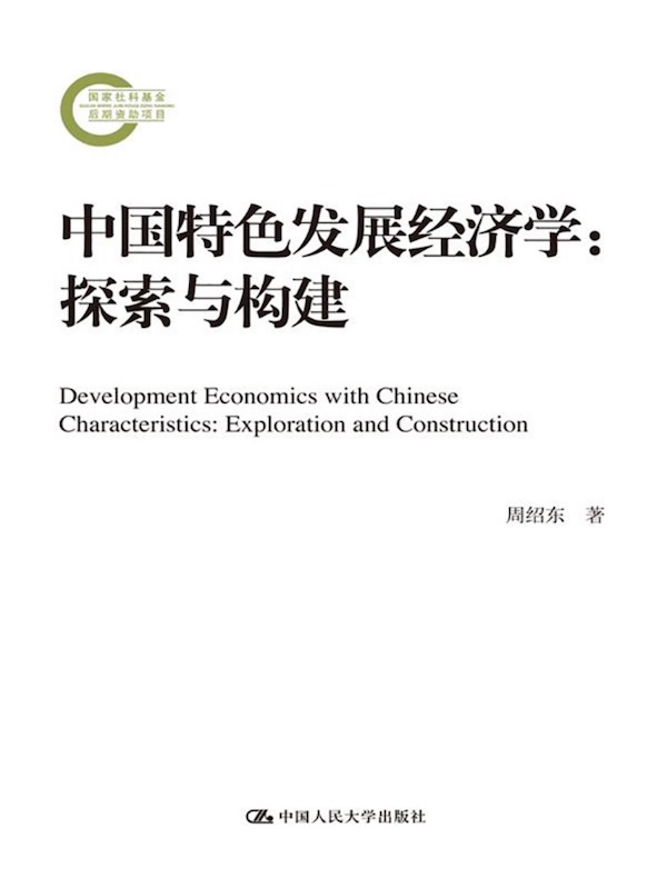 中国特色发展经济学：探索与构建（国家社科基金后期资助项目）