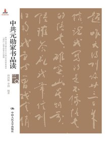 中共元勋家书品读（历史回眸）