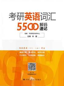 考研英语词汇5500解码速记
