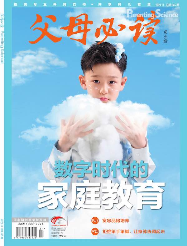 父母必读（2023年第11期）