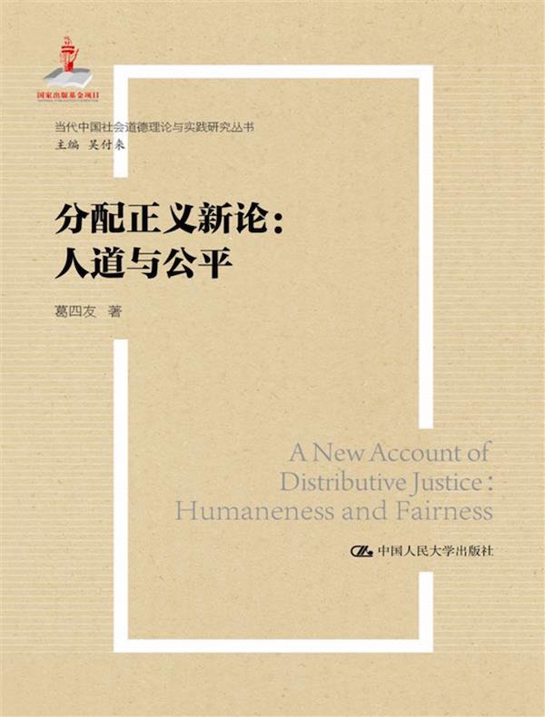 分配正义新论：人道与公平（当代中国社会道德理论与实践研究丛书）