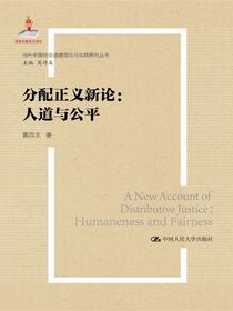 分配正义新论：人道与公平（当代中国社会道德理论与实践研究丛书）