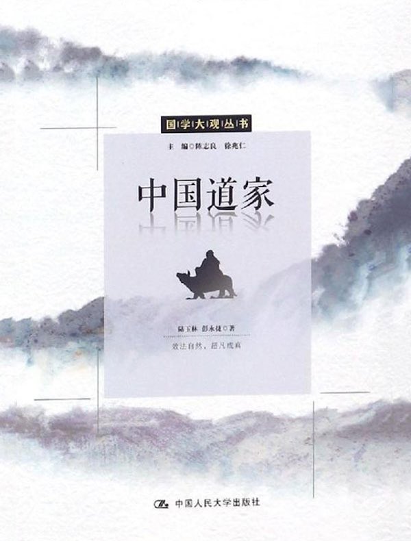 中国道家（国学大观丛书）