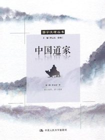 中国道家（国学大观丛书）
