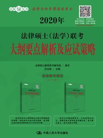 2020年法律硕士（法学）联考大纲要点解析及应试策略