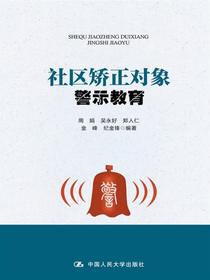 社区矫正对象警示教育