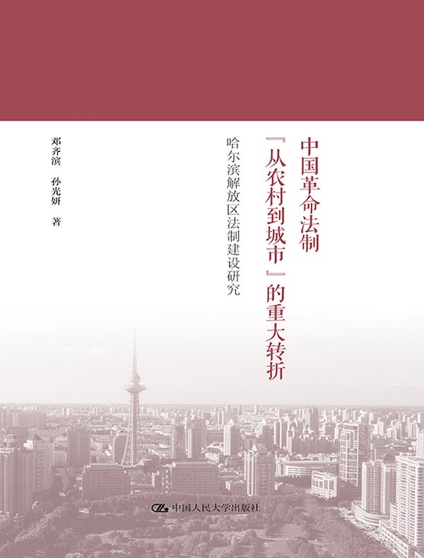 中国革命法制“从农村到城市”的重大转折：哈尔滨解放区法制建设研究