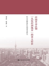 中国革命法制“从农村到城市”的重大转折：哈尔滨解放区法制建设研究