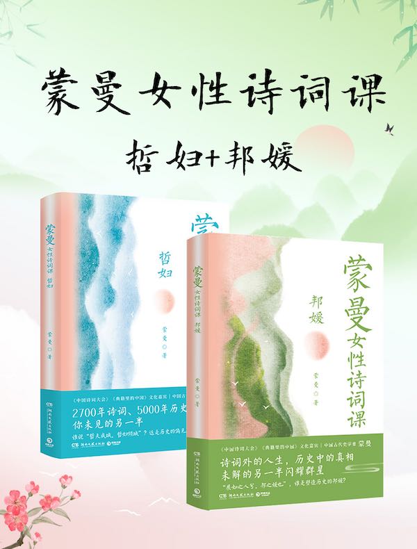 蒙曼女性诗词课系列：哲妇+邦媛（共二册）