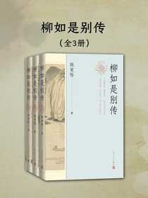 柳如是别传（全三册）