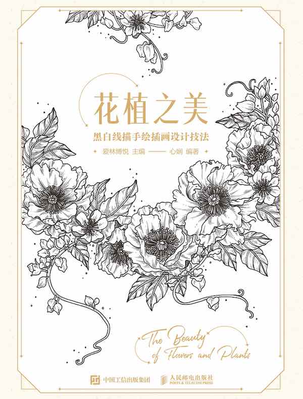 花植之美：黑白线描手绘插画设计技法