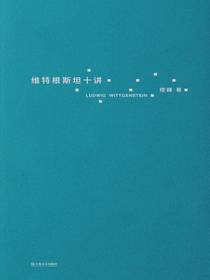 维特根斯坦十讲