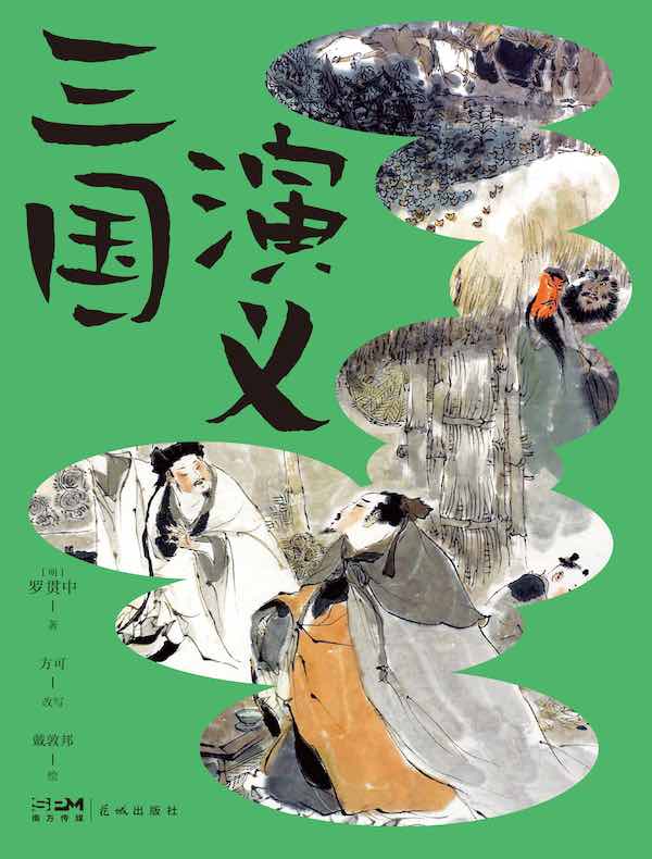 三国演义（青少版）