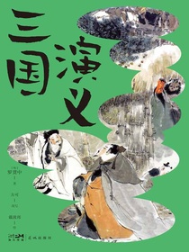 三国演义（青少版）