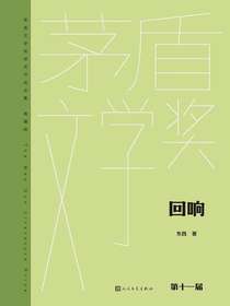 回响（茅盾文学获奖作品全集·典藏版）