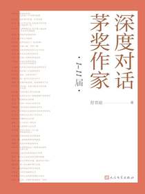 深度对话茅奖作家（1-11届）