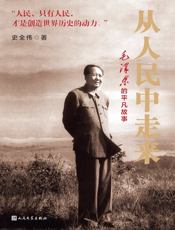 从人民中走来：毛泽东的平凡故事