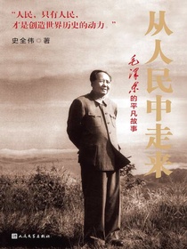 从人民中走来：毛泽东的平凡故事