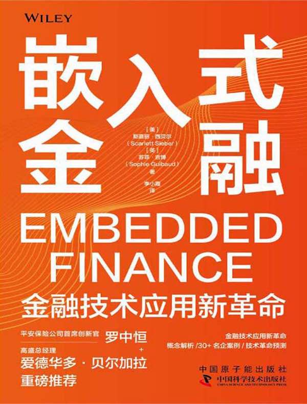 嵌入式金融：金融技术应用新革命