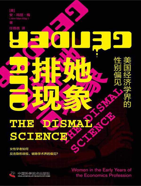排她现象：美国经济学界的性别偏见