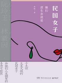 民国女子：她们谋生亦谋爱
