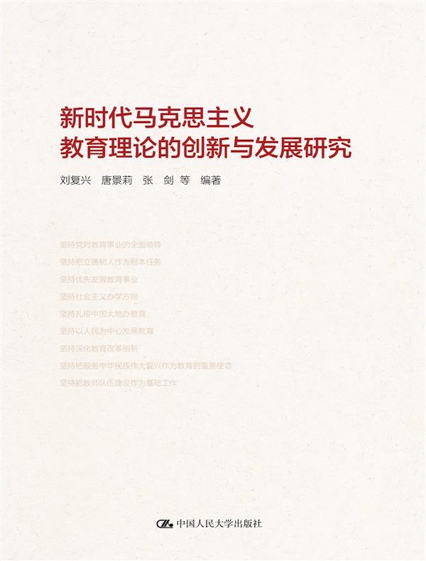 新时代马克思主义教育理论的创新与发展研究