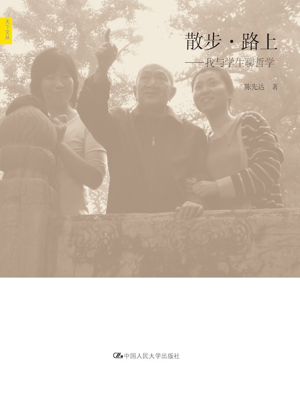 散步·路上：我与学生聊哲学