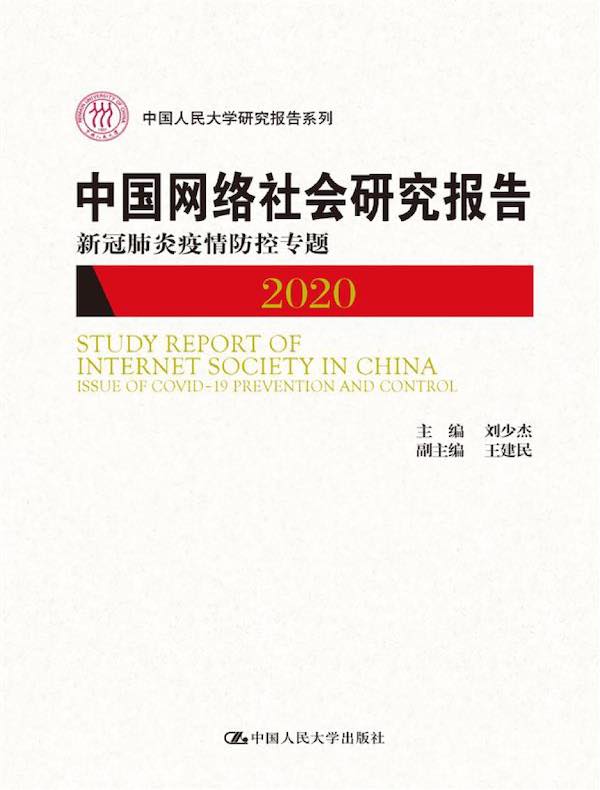 中国网络社会研究报告2020：新冠肺炎疫情防控专题（中国人民大学研究报告系列）