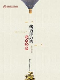 接诉即办的北京经验